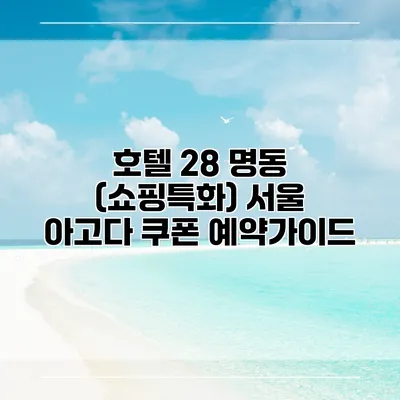 호텔 28 명동 (쇼핑특화) 서울 아고다 쿠폰 예약가이드
