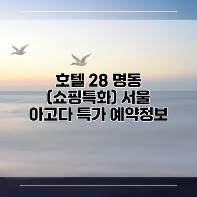 호텔 28 명동 (쇼핑특화) 서울 아고다 특가 예약정보