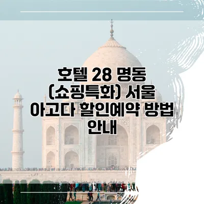 호텔 28 명동 (쇼핑특화) 서울 아고다 할인예약 방법 안내