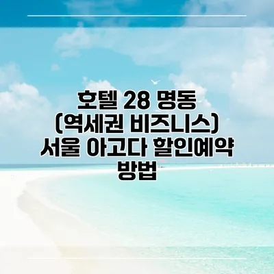 호텔 28 명동 (역세권 비즈니스) 서울 아고다 할인예약 방법