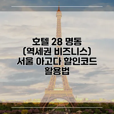 호텔 28 명동 (역세권 비즈니스) 서울 아고다 할인코드 활용법