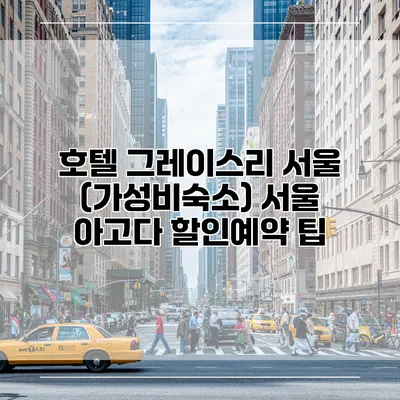 호텔 그레이스리 서울 (가성비숙소) 서울 아고다 할인예약 팁
