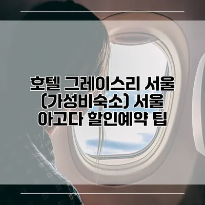 호텔 그레이스리 서울 (가성비숙소) 서울 아고다 할인예약 팁