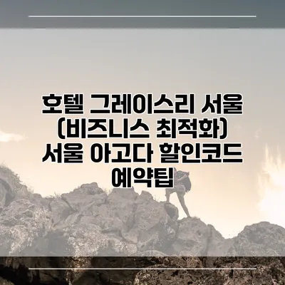 호텔 그레이스리 서울 (비즈니스 최적화) 서울 아고다 할인코드 예약팁