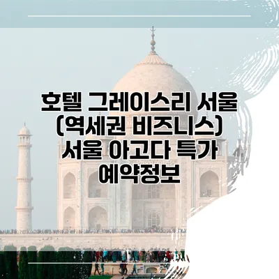 호텔 그레이스리 서울 (역세권 비즈니스) 서울 아고다 특가 예약정보