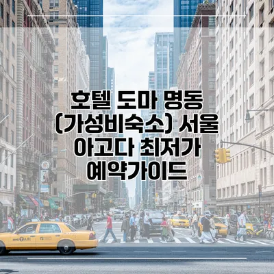 호텔 도마 명동 (가성비숙소) 서울 아고다 최저가 예약가이드