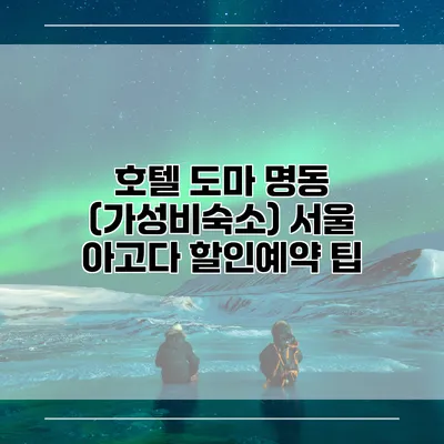 호텔 도마 명동 (가성비숙소) 서울 아고다 할인예약 팁