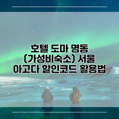 호텔 도마 명동 (가성비숙소) 서울 아고다 할인코드 활용법