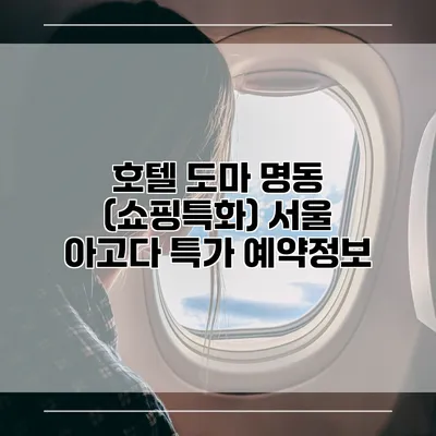 호텔 도마 명동 (쇼핑특화) 서울 아고다 특가 예약정보