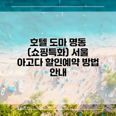호텔 도마 명동 (쇼핑특화) 서울 아고다 할인예약 방법 안내
