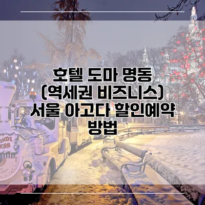 호텔 도마 명동 (역세권 비즈니스) 서울 아고다 할인예약 방법