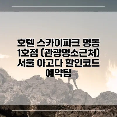 호텔 스카이파크 명동 1호점 (관광명소근처) 서울 아고다 할인코드 예약팁