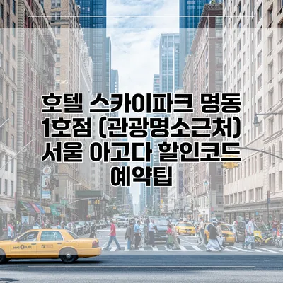 호텔 스카이파크 명동 1호점 (관광명소근처) 서울 아고다 할인코드 예약팁