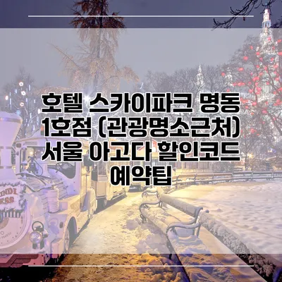 호텔 스카이파크 명동 1호점 (관광명소근처) 서울 아고다 할인코드 예약팁