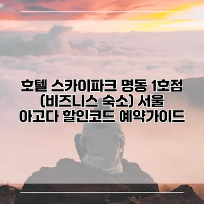 호텔 스카이파크 명동 1호점 (비즈니스 숙소) 서울 아고다 할인코드 예약가이드