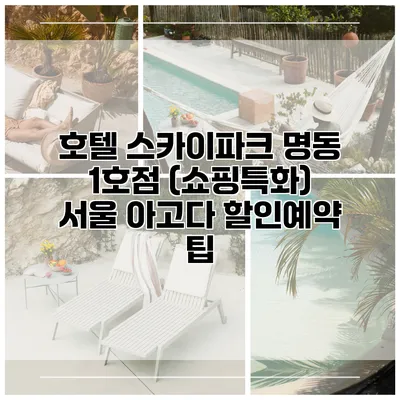 호텔 스카이파크 명동 1호점 (쇼핑특화) 서울 아고다 할인예약 팁