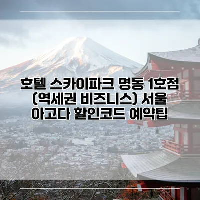 호텔 스카이파크 명동 1호점 (역세권 비즈니스) 서울 아고다 할인코드 예약팁