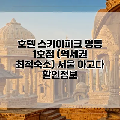 호텔 스카이파크 명동 1호점 (역세권 최적숙소) 서울 아고다 할인정보