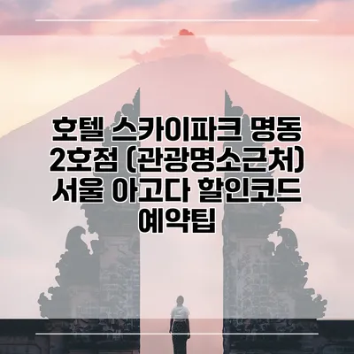 호텔 스카이파크 명동 2호점 (관광명소근처) 서울 아고다 할인코드 예약팁