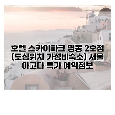 호텔 스카이파크 명동 2호점 (도심위치 가성비숙소) 서울 아고다 특가 예약정보