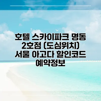 호텔 스카이파크 명동 2호점 (도심위치) 서울 아고다 할인코드 예약정보