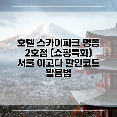 호텔 스카이파크 명동 2호점 (쇼핑특화) 서울 아고다 할인코드 활용법
