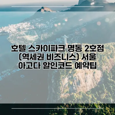 호텔 스카이파크 명동 2호점 (역세권 비즈니스) 서울 아고다 할인코드 예약팁