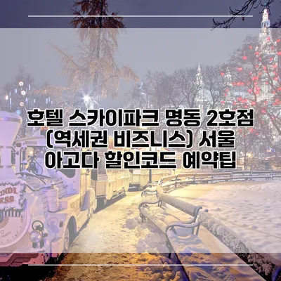호텔 스카이파크 명동 2호점 (역세권 비즈니스) 서울 아고다 할인코드 예약팁