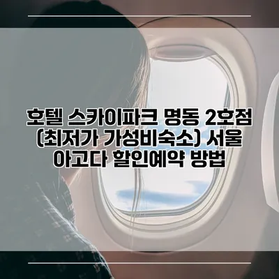호텔 스카이파크 명동 2호점 (최저가 가성비숙소) 서울 아고다 할인예약 방법
