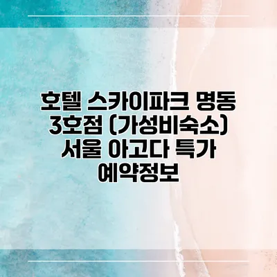 호텔 스카이파크 명동 3호점 (가성비숙소) 서울 아고다 특가 예약정보