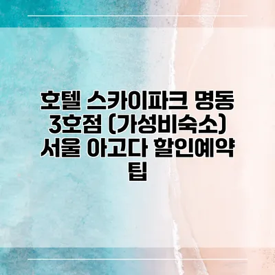 호텔 스카이파크 명동 3호점 (가성비숙소) 서울 아고다 할인예약 팁