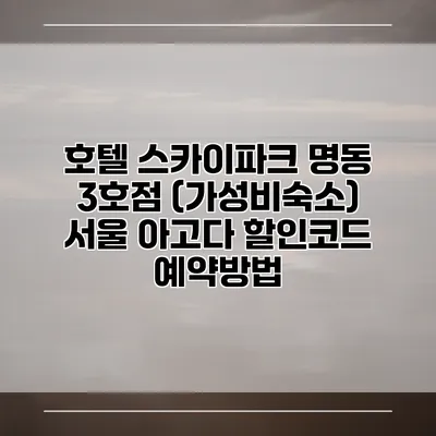 호텔 스카이파크 명동 3호점 (가성비숙소) 서울 아고다 할인코드 예약방법