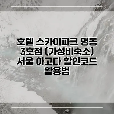 호텔 스카이파크 명동 3호점 (가성비숙소) 서울 아고다 할인코드 활용법