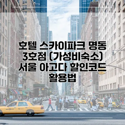 호텔 스카이파크 명동 3호점 (가성비숙소) 서울 아고다 할인코드 활용법