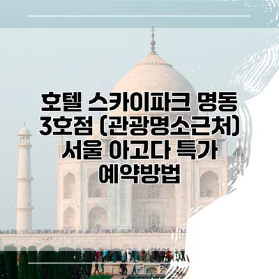 호텔 스카이파크 명동 3호점 (관광명소근처) 서울 아고다 특가 예약방법