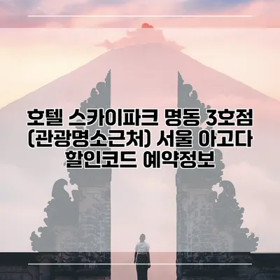 호텔 스카이파크 명동 3호점 (관광명소근처) 서울 아고다 할인코드 예약정보