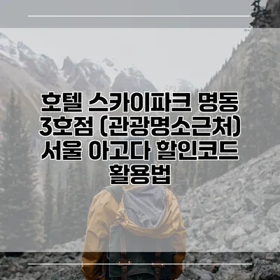 호텔 스카이파크 명동 3호점 (관광명소근처) 서울 아고다 할인코드 활용법