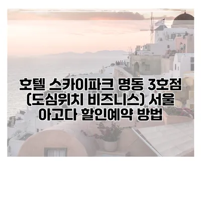 호텔 스카이파크 명동 3호점 (도심위치 비즈니스) 서울 아고다 할인예약 방법