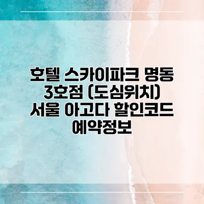 호텔 스카이파크 명동 3호점 (도심위치) 서울 아고다 할인코드 예약정보