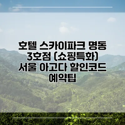 호텔 스카이파크 명동 3호점 (쇼핑특화) 서울 아고다 할인코드 예약팁