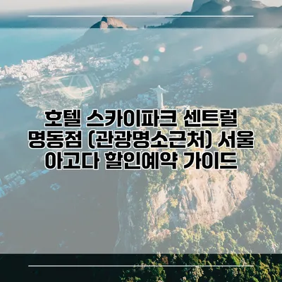 호텔 스카이파크 센트럴 명동점 (관광명소근처) 서울 아고다 할인예약 가이드