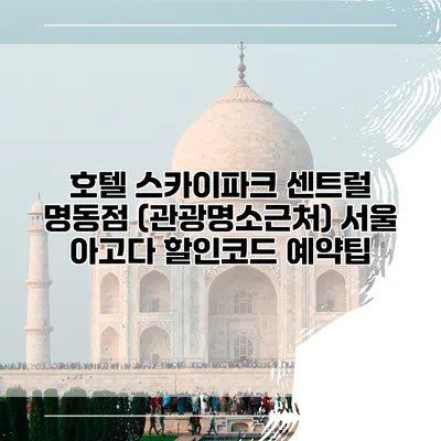 호텔 스카이파크 센트럴 명동점 (관광명소근처) 서울 아고다 할인코드 예약팁