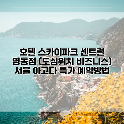 호텔 스카이파크 센트럴 명동점 (도심위치 비즈니스) 서울 아고다 특가 예약방법