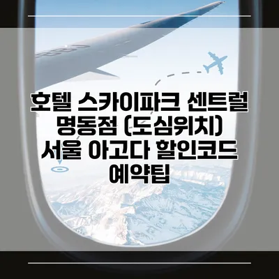 호텔 스카이파크 센트럴 명동점 (도심위치) 서울 아고다 할인코드 예약팁