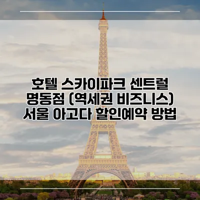 호텔 스카이파크 센트럴 명동점 (역세권 비즈니스) 서울 아고다 할인예약 방법