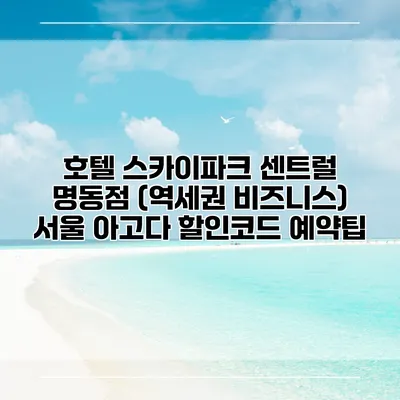 호텔 스카이파크 센트럴 명동점 (역세권 비즈니스) 서울 아고다 할인코드 예약팁