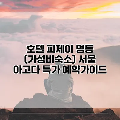 호텔 피제이 명동 (가성비숙소) 서울 아고다 특가 예약가이드