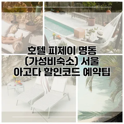 호텔 피제이 명동 (가성비숙소) 서울 아고다 할인코드 예약팁