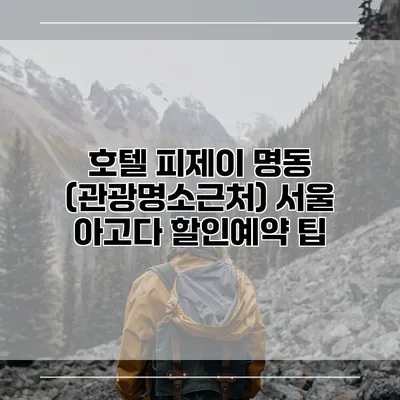 호텔 피제이 명동 (관광명소근처) 서울 아고다 할인예약 팁