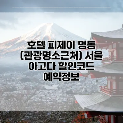 호텔 피제이 명동 (관광명소근처) 서울 아고다 할인코드 예약정보